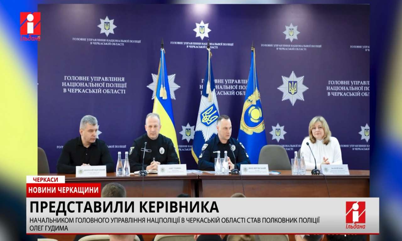 Начальником ГУ НП в Черкаській області став полковник поліції Олег Гудима (ВІДЕО)